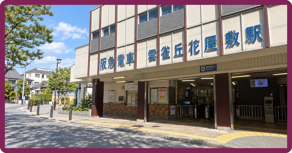 雲雀丘花屋敷駅前の写真