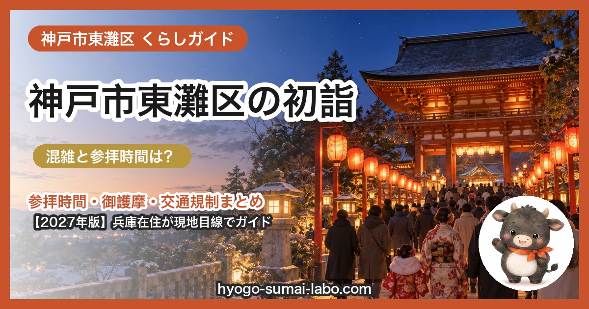 神戸市東灘区の初詣ガイド（2027年版）