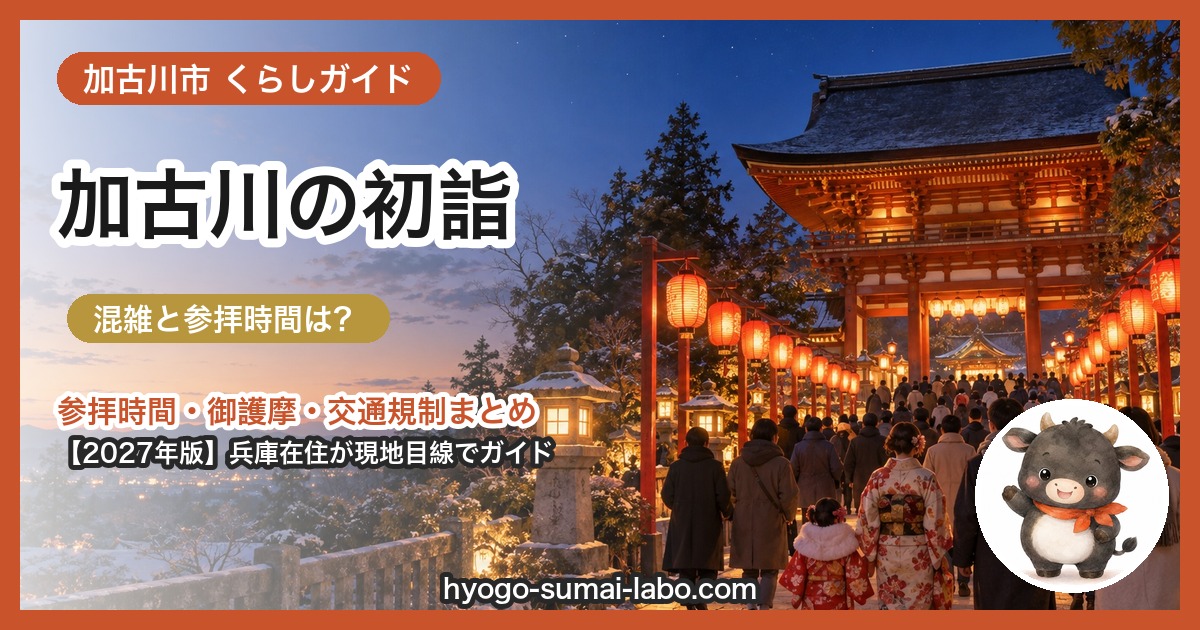 加古川市の初詣ガイド（2027年版）