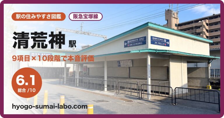 清荒神駅