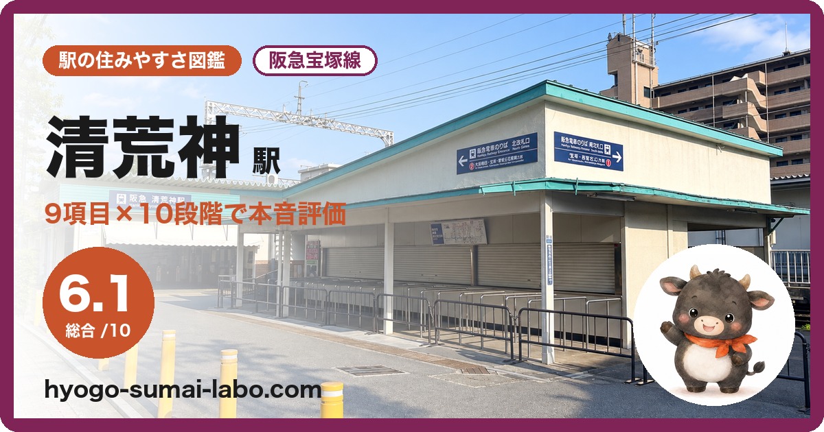 清荒神駅前の写真
