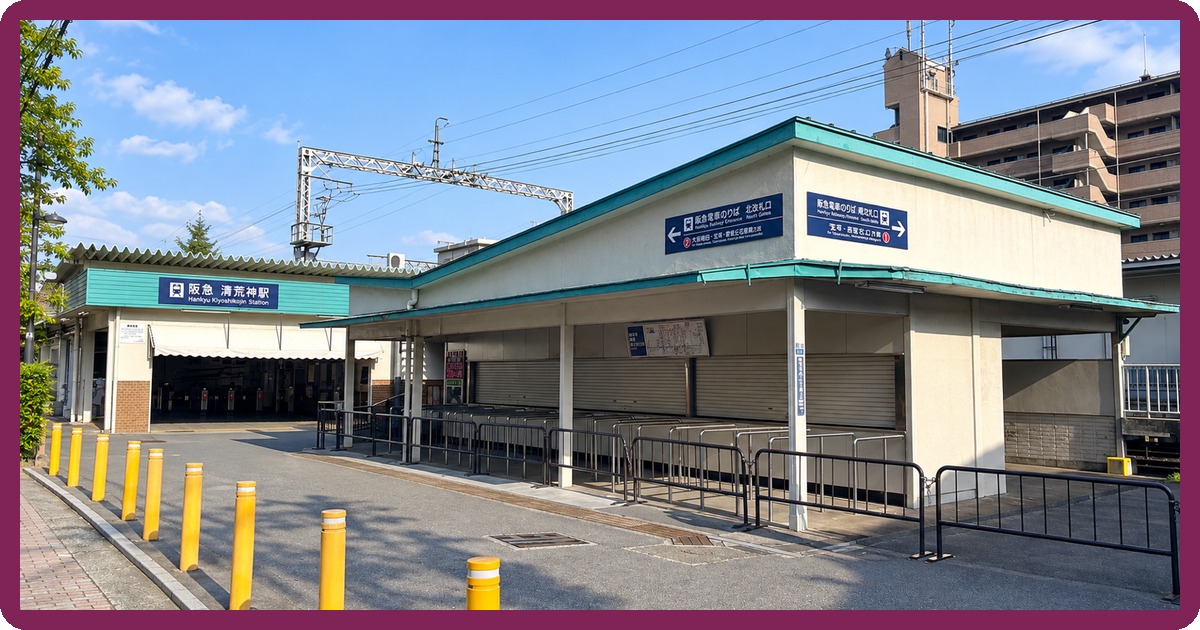 清荒神駅前の写真