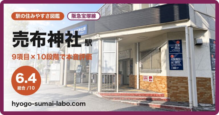 売布神社駅