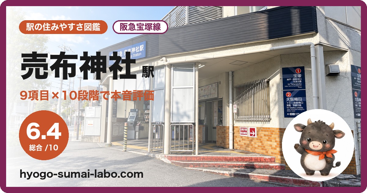 売布神社駅前の写真