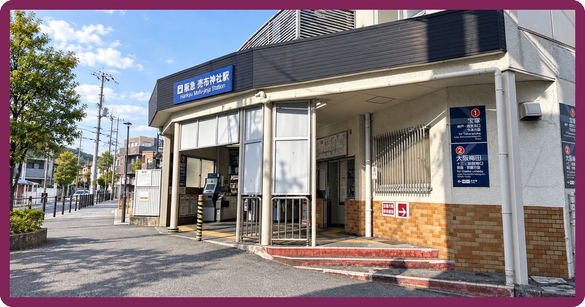 売布神社駅前の写真