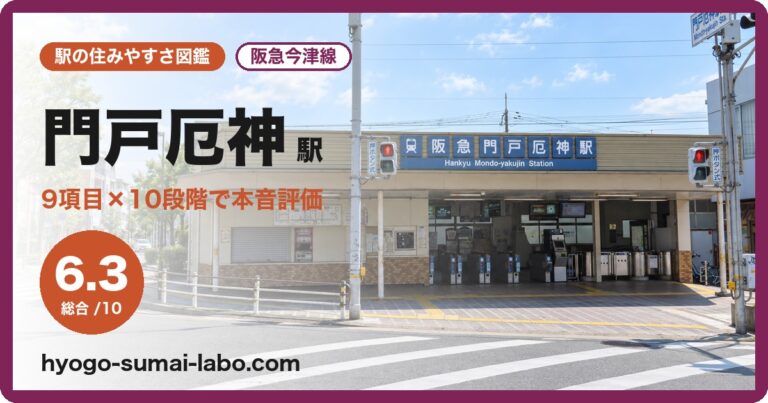 門戸厄神駅