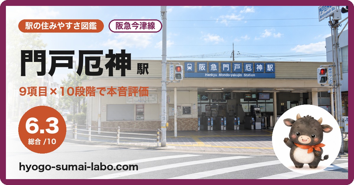 門戸厄神駅前の写真