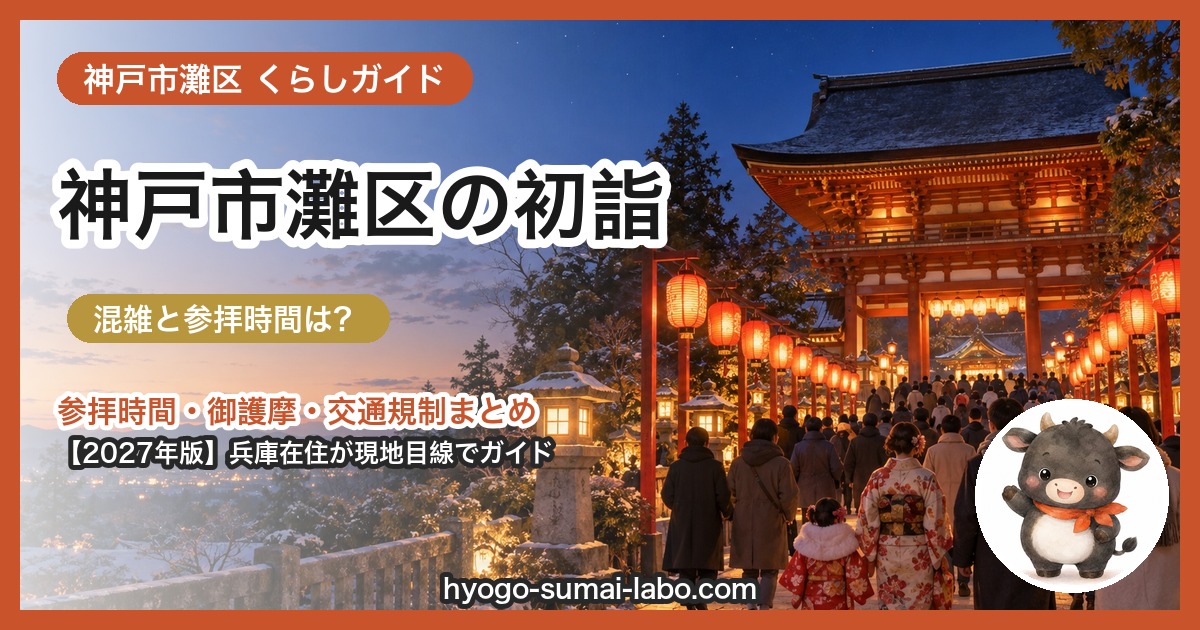 神戸市灘区の初詣ガイド(2027年版)