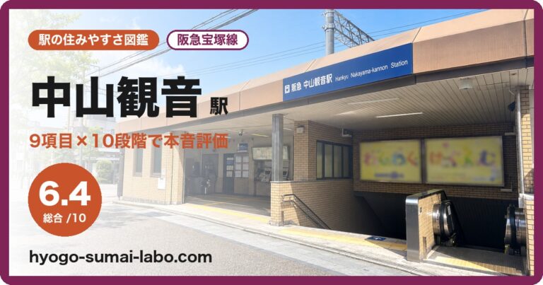中山観音駅
