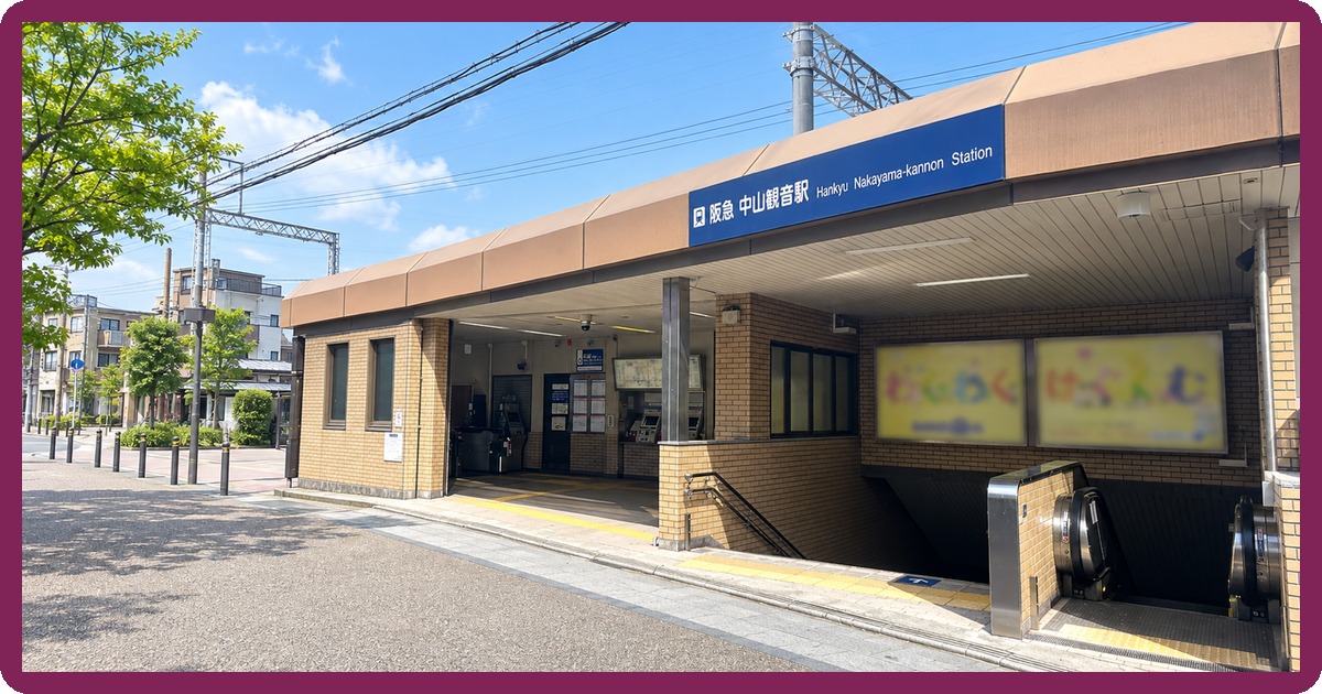 中山観音駅前の写真