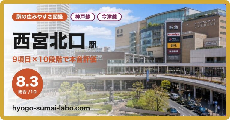 西宮北口駅