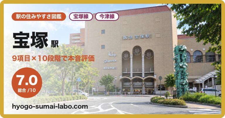 宝塚駅