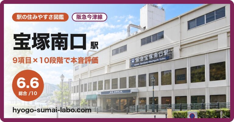 宝塚南口駅