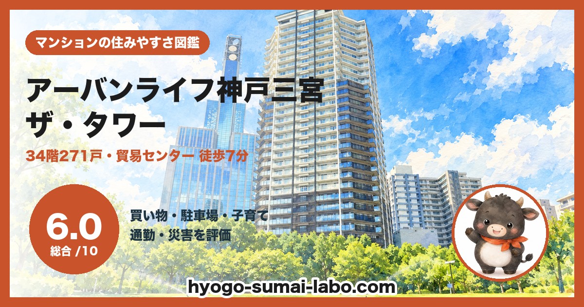アーバンライフ神戸三宮ザ・タワーの住みやすさ(総合6.0)