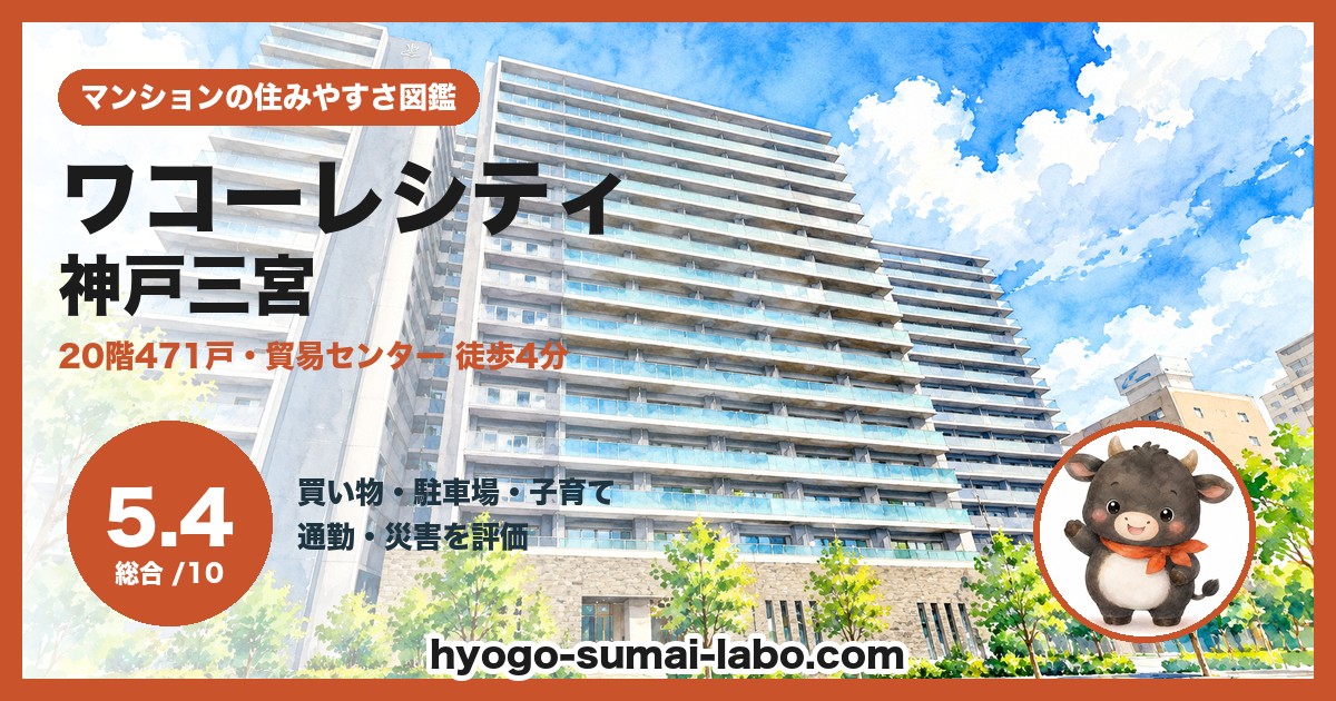 ワコーレシティ神戸三宮の住みやすさ（総合5.4）
