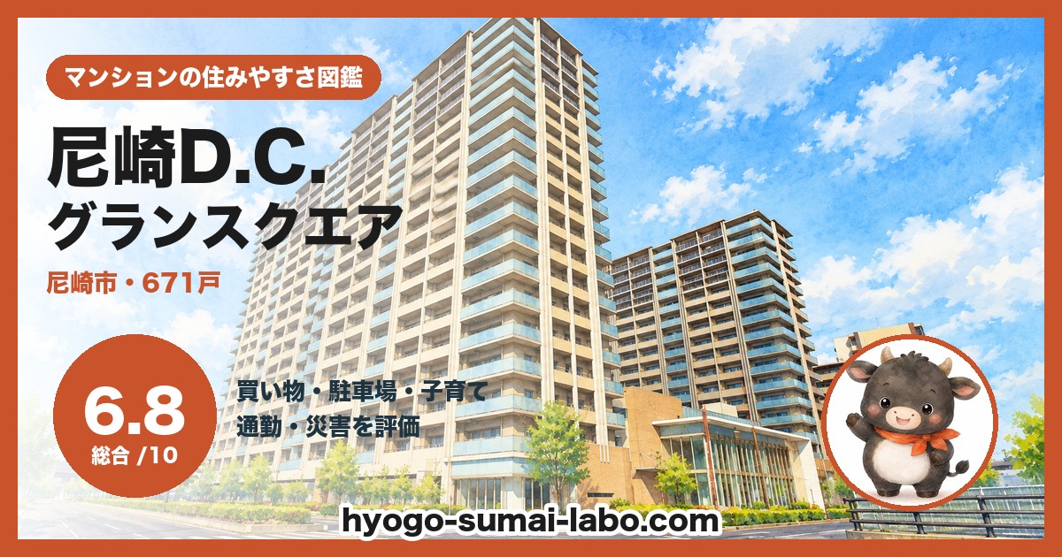 尼崎D.C.グランスクエアの住みやすさ（総合6.8）