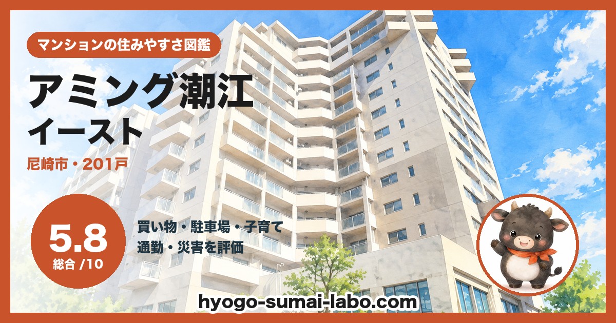 アミング潮江イーストの住みやすさ（総合5.8）