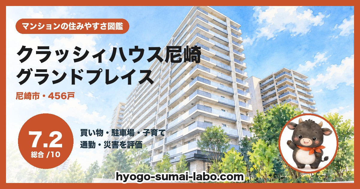 クラッシィハウス尼崎グランドプレイスの住みやすさ(総合7.2)