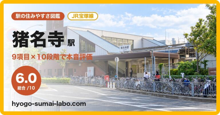 猪名寺駅