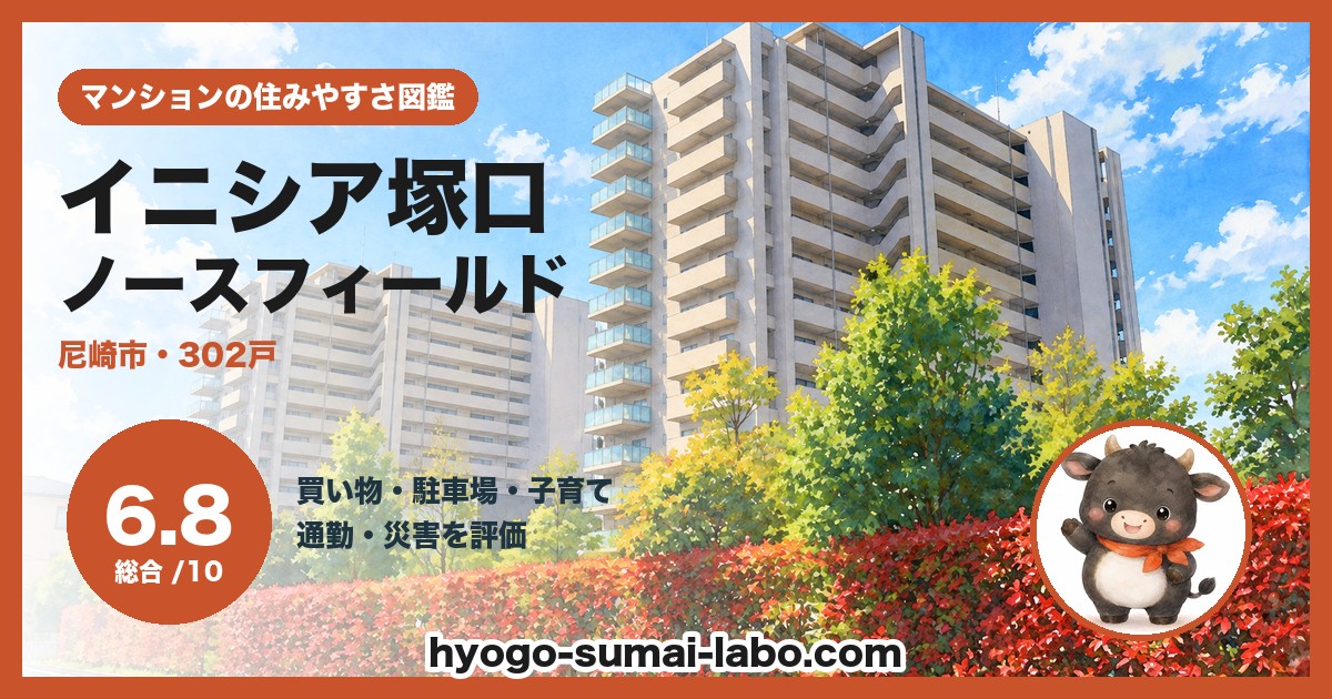 イニシア塚口ノースフィールドの住みやすさ(総合6.8)
