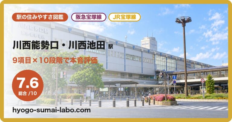 川西能勢口・川西池田駅