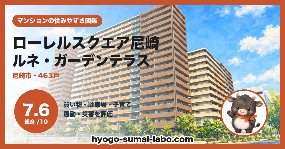 ローレルスクエア尼崎ルネ・ガーデンテラスの住みやすさ（総合7.6）