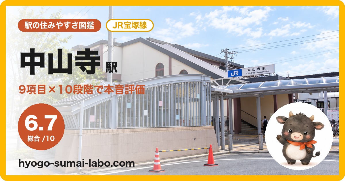 中山寺駅前の写真