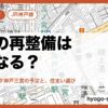 三宮の再整備はどうなる？