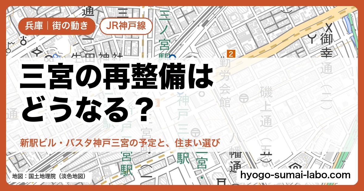 三宮の再整備はどうなる？