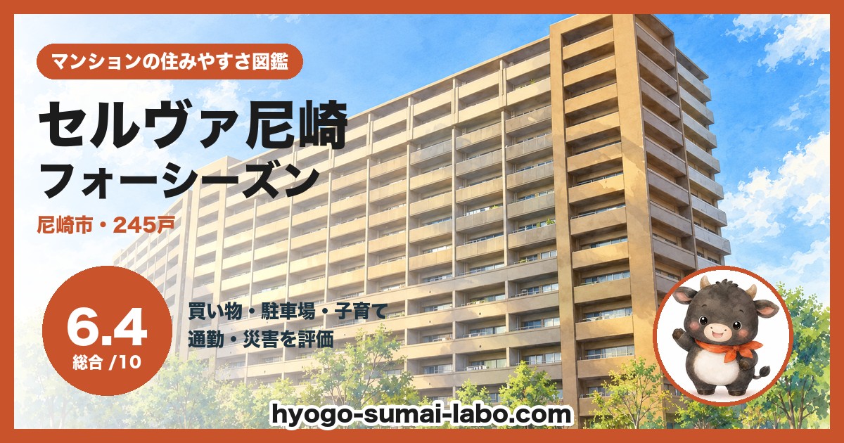 セルヴァ尼崎フォーシーズンの住みやすさ（総合6.4）